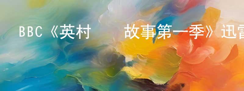 陳琴英發布BBC《英村腦殘故事第一季》迅雷下載/在線觀看/百度云-都市/情感-美劇天堂